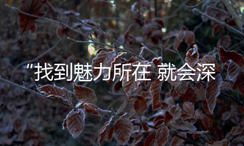 魅力会快速掌握高难度动作