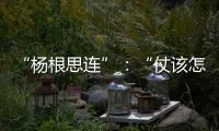 “杨根思连”：“仗该怎么打
，兵就怎么练”