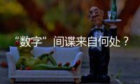“数字”间谍来自何处
？有何招式？
