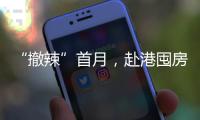 “撤辣”首月，赴港囤房的内地人