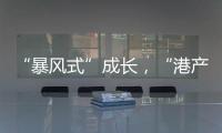 “暴风式”成长
，“港产”大熊猫龙凤胎体重均增至约23公斤