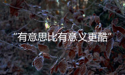 不仅关注成功女性的酷们光环