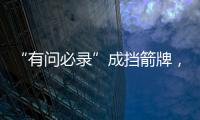 “有问必录”成挡箭牌，检察系统这样防止说情打招呼