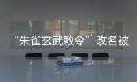 “朱雀玄武敕令”改名被拒�	，警方：属扰乱公共秩序