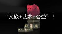 “文旅+艺术+公益”！首届“微芒音乐会”在珠海东澳岛唱响