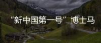 “新中国第一号”博士马中骐：做冲不走的“小砖头”