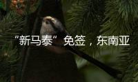 “新马泰”免签
，东南亚旅游业的春天要来了吗�？