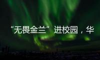 “无畏金兰”进校园，华附学子近距离感受中国女篮拼搏精神