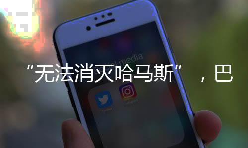 斯巴应该坚持和平谈判