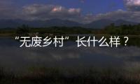 “无废乡村”长什么样？珠海“无废”研学活动带你一探究竟