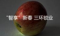 “智享”新春 三环锁业与你温暖相伴