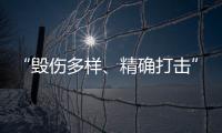 “毁伤多样、精确打击”	，珠海航展火炮大赏丨2022航展