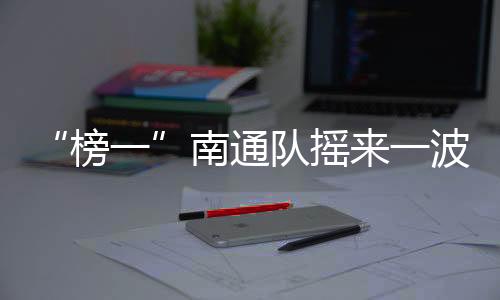 波名苏超第六轮比赛结束后