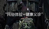 “民俗体验+健康义诊”，珠海中医药一条街（东街）这场嘉年华活动受热捧