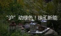 “沪”动绿色！徐工新能源环卫装备亮相上海推介会