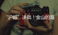 “沪超”决战！金山的海风	�，吹不灭嘉定的引擎！（因为我们笔画多）
