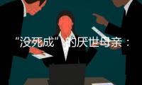 “没死成”的厌世母亲：审判一个携子自杀者