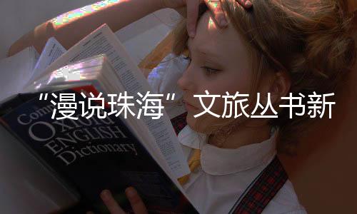 深厚的情感描绘珠海