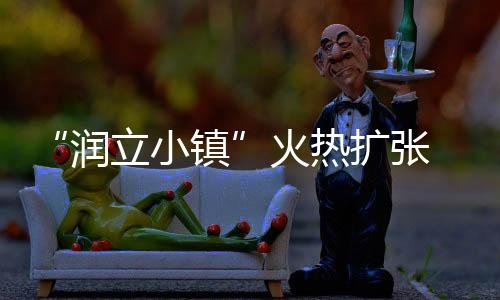 十分迎合乡镇市场的特点