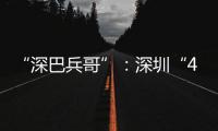 “深巴兵哥”
：深圳“4050”老兵的再就业