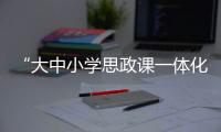 “大中小学思政课一体化建设共建基地”在天津职业大学揭牌