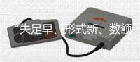 “失足早、形式新、数额高”
：来自46例年轻干部贪腐样本的观察