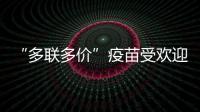 “多联多价”疫苗受欢迎，粤港澳如何实现“疫苗通”