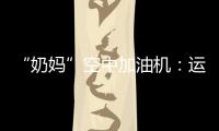 “奶妈”空中加油机
：运20究竟改了什么？丨2022航展