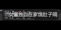 “女童独自在家饿肚子隔窗向路人求助”，合肥通报