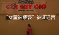 “女童被猥亵”被证谣言后
，“母亲诈捐百万”未有定论