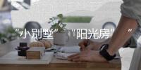 “小别墅”“阳光房”“四合院”�，一起去看明子村“田园生活”!