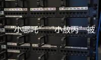 “小哪吒”“小敖丙”被集体查处�！提醒：危险	，别买