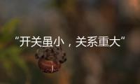 “开关虽小	，关系重大” 预防火灾人人有责