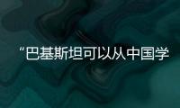 “巴基斯坦可以从中国学到很多”：专访巴参议院国防委员会主席