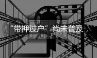 “带押过户”尚未普及，原贷款行风险点如何堵上？