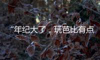 “年纪大了，玩芭比有点幼稚”：棉花娃娃寄托的情感生意