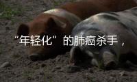 “年轻化”的肺癌杀手�，正在步步紧逼你丨癌说5分钟