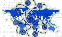 “适合爆炒”成超人节能厨房新品“热点”