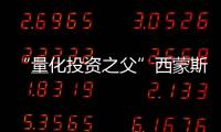 “量化投资之父”西蒙斯去世