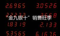 “金九银十”销售旺季 恒美油墨品质更给力