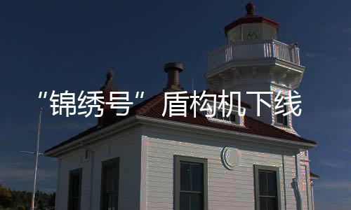 确保地面建筑不受影响