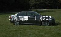 “防诈盾牌”！《2025版防范电信网络诈骗宣传手册》发布