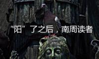 “阳”了之后，南周读者们如何度过最难熬的时期？
