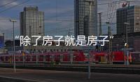 “除了房子就是房子”�，山东乳山部分海景房每平米跌破一千元