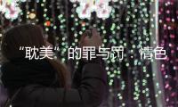 “耽美”的罪与罚
：情色文学作者获刑背后的平衡难题