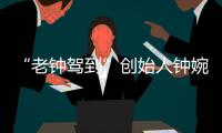 “老钟驾到”创始人钟婉：来珠海创业，把心安放在山海之间