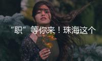 “职”等你来
！珠海这个市级平台本月将连办21场招聘会