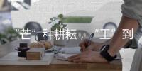 “芒”种耕耘，“工”到自然成——徐工助力中国碗装中国粮