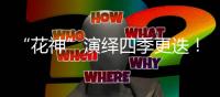 “花神”演绎四季更迭�
！香山文化艺术中心首场开幕大戏明日开票