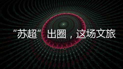 便快速成为“顶流”